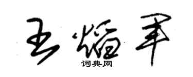 朱锡荣王焰军草书个性签名怎么写