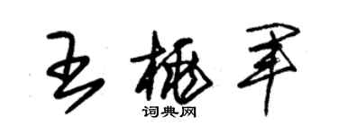 朱锡荣王桃军草书个性签名怎么写
