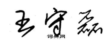 朱锡荣王守磊草书个性签名怎么写