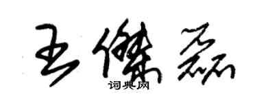 朱锡荣王杰磊草书个性签名怎么写