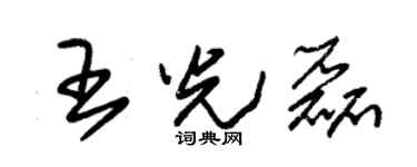 朱锡荣王光磊草书个性签名怎么写