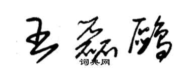 朱锡荣王磊鸥草书个性签名怎么写