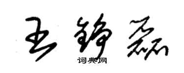朱锡荣王铮磊草书个性签名怎么写