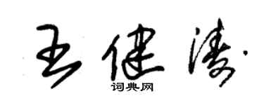 朱锡荣王健涛草书个性签名怎么写