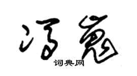 朱锡荣冯嵬草书个性签名怎么写