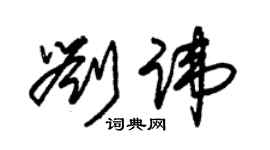 朱锡荣刘讳草书个性签名怎么写