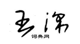 朱锡荣王深草书个性签名怎么写