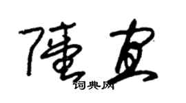 朱锡荣陆宜草书个性签名怎么写