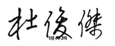 骆恒光杜俊杰草书个性签名怎么写