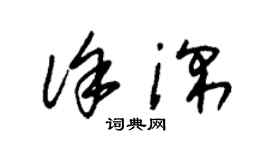 朱锡荣徐深草书个性签名怎么写