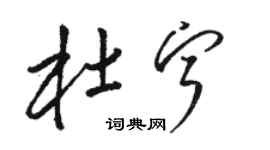 骆恒光杜宁草书个性签名怎么写