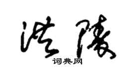 朱锡荣洪陵草书个性签名怎么写