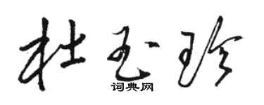 骆恒光杜玉珍草书个性签名怎么写