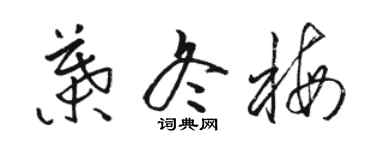 骆恒光叶冬梅草书个性签名怎么写