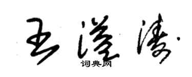 朱锡荣王溢涛草书个性签名怎么写