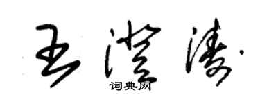 朱锡荣王澄涛草书个性签名怎么写