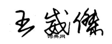 朱锡荣王威杰草书个性签名怎么写