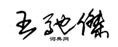 朱锡荣王驰杰草书个性签名怎么写