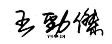 朱锡荣王劲杰草书个性签名怎么写