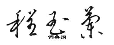 骆恒光程玉兰草书个性签名怎么写