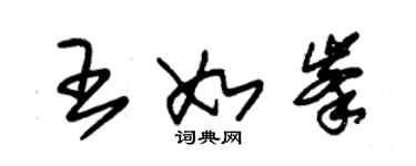 朱锡荣王如峰草书个性签名怎么写