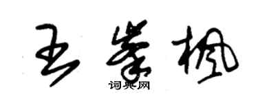 朱锡荣王峰枫草书个性签名怎么写