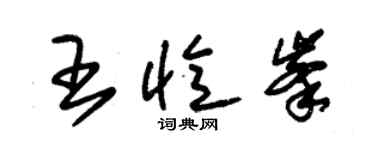 朱锡荣王忆峰草书个性签名怎么写