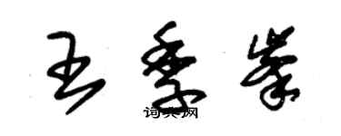 朱锡荣王季峰草书个性签名怎么写