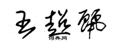 朱锡荣王超丽草书个性签名怎么写