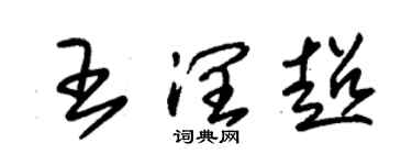 朱锡荣王润超草书个性签名怎么写