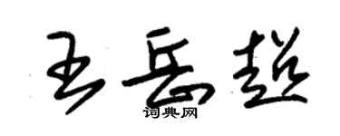 朱锡荣王岳超草书个性签名怎么写