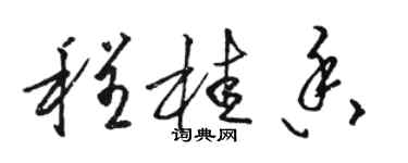 骆恒光程桂香草书个性签名怎么写