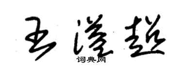 朱锡荣王溢超草书个性签名怎么写