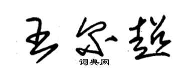 朱锡荣王尔超草书个性签名怎么写
