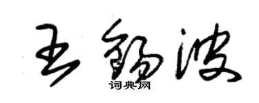 朱锡荣王锡波草书个性签名怎么写