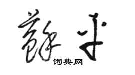 骆恒光苏平草书个性签名怎么写