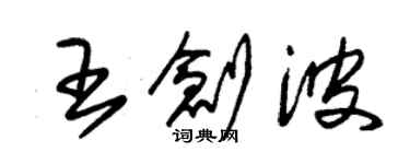 朱锡荣王创波草书个性签名怎么写