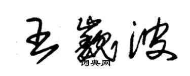 朱锡荣王巍波草书个性签名怎么写