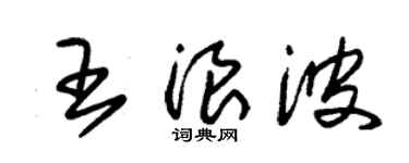 朱锡荣王浪波草书个性签名怎么写
