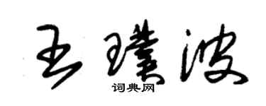 朱锡荣王璞波草书个性签名怎么写