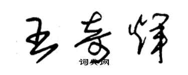 朱锡荣王奇辉草书个性签名怎么写