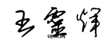 朱锡荣王灵辉草书个性签名怎么写