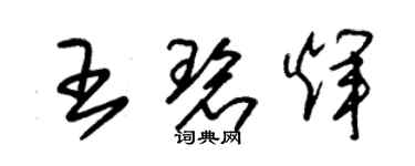朱锡荣王碧辉草书个性签名怎么写