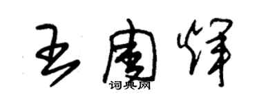 朱锡荣王周辉草书个性签名怎么写