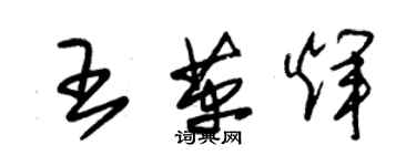 朱锡荣王革辉草书个性签名怎么写