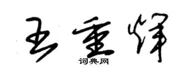 朱锡荣王重辉草书个性签名怎么写