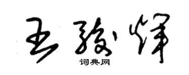 朱锡荣王骏辉草书个性签名怎么写
