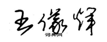 朱锡荣王仪辉草书个性签名怎么写