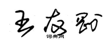 朱锡荣王友刚草书个性签名怎么写