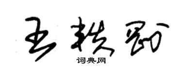 朱锡荣王轶刚草书个性签名怎么写